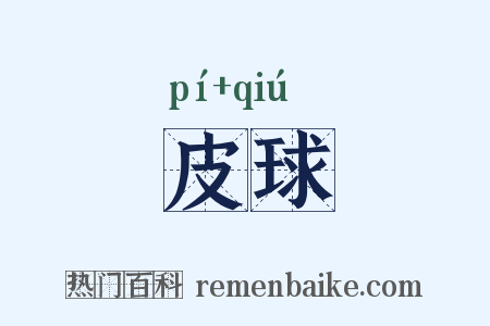 皮球是什么意思的图片